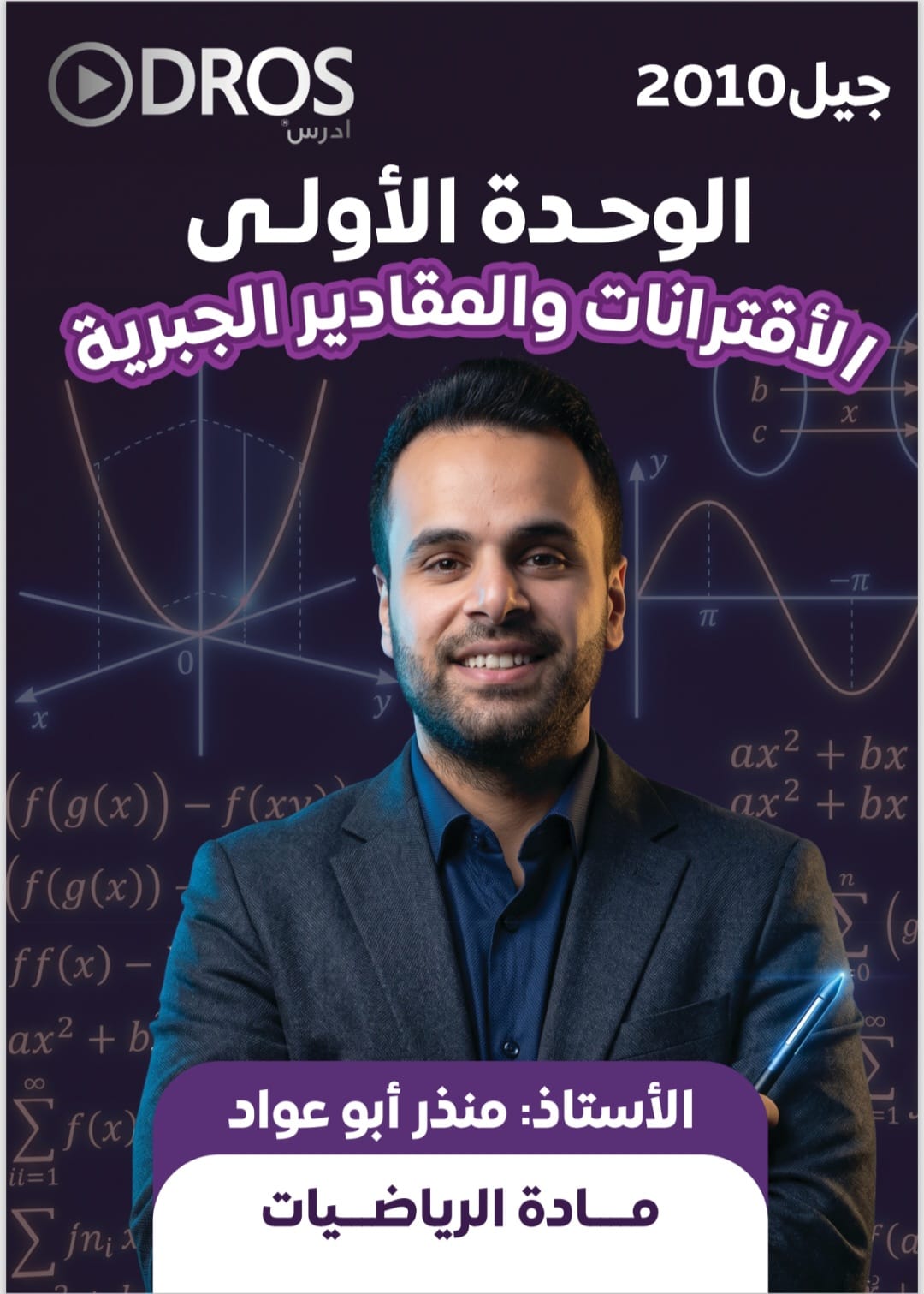 دوسية الرياضيات الوحدة الاولى 2010 الفصل الاول أ.منذر ابو عواد